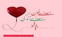 اهدای خون در مرکز روانپزشکی رازی